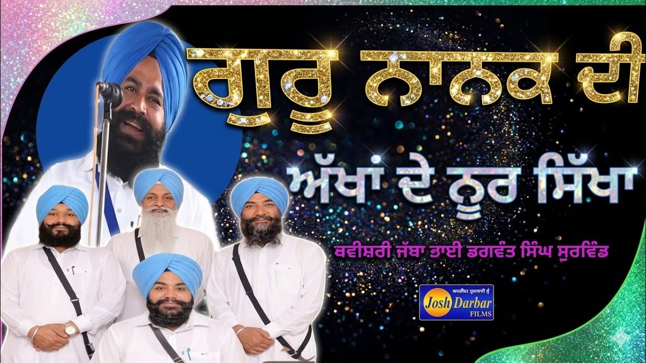 Kavishri Jatha Bhagwant Singh Surwind Wale GURU NANAK DA AKHA DA NOOR gurbaniktahakirtadhadhilvetoda
