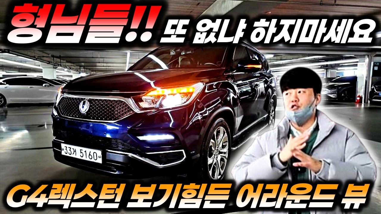 G4렉스턴 4륜구동 유라시아에디션!! 귀한 7인승 모델입니다!! 렉스턴 중고차에서 보기힘든 어라운드뷰 옵션까지 형님들 오늘도 놓치면 또 없습니다 !!