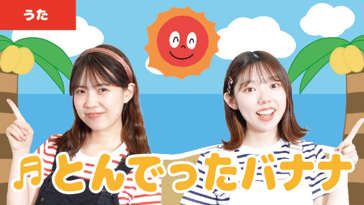 【童謡・唱歌】♬とんでったバナナ＜振り付き＞