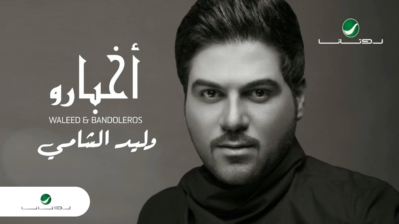 Waleed Al Shami ... Akbaro - With Lyrics | وليد الشامي ... اخبارو - بالكلمات