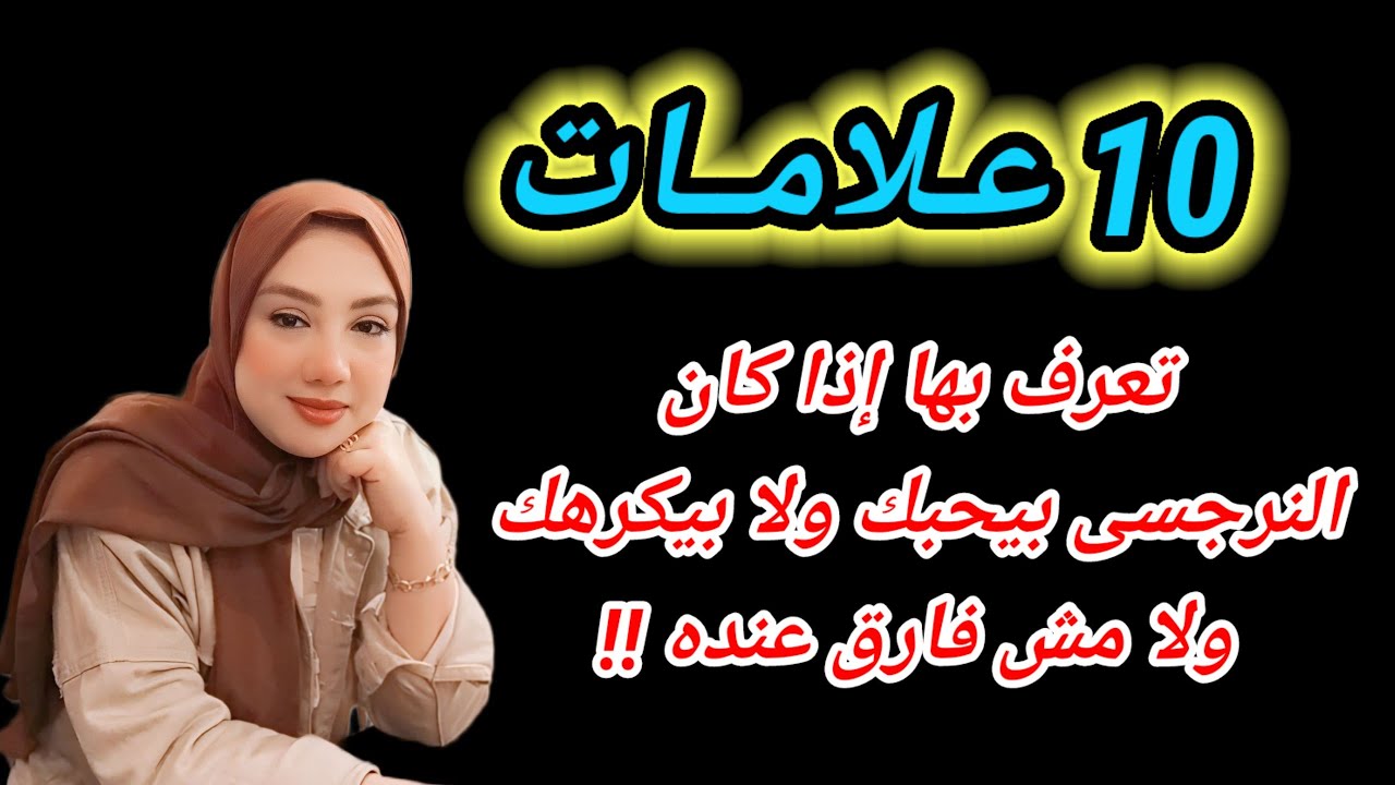 10 علامات تعرف بها إذا كان النرجسى بيحبك ولا بيكرهك ولا مش فارق عنده !