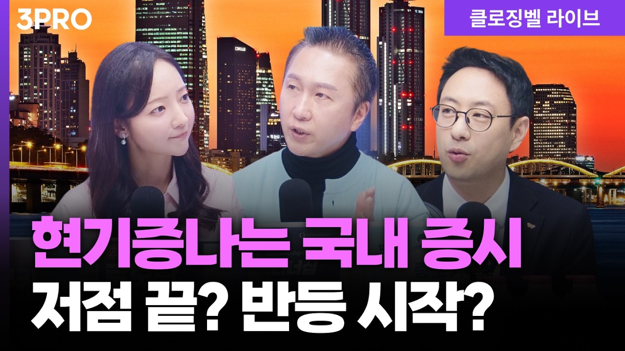 [3월 5일 마감시황] V자 반등은 가능성은 아직...변동성만 남아있는 시장 ㅣ 홍선애, 박근형, 이재규 [클로징벨 라이브]