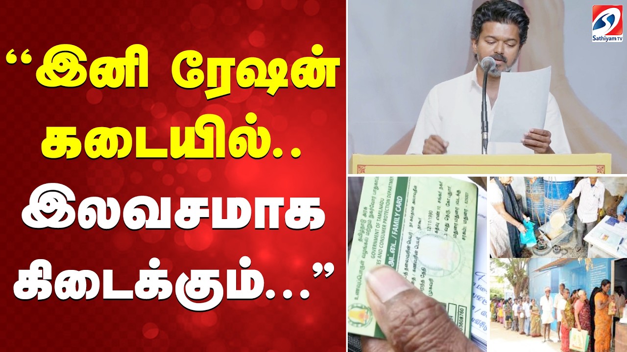 TVK Women Special Manifesto | Vijay Announcement' | ''இனி ரேஷன் கடையில்..இலவசமாக கிடைக்கும்...''