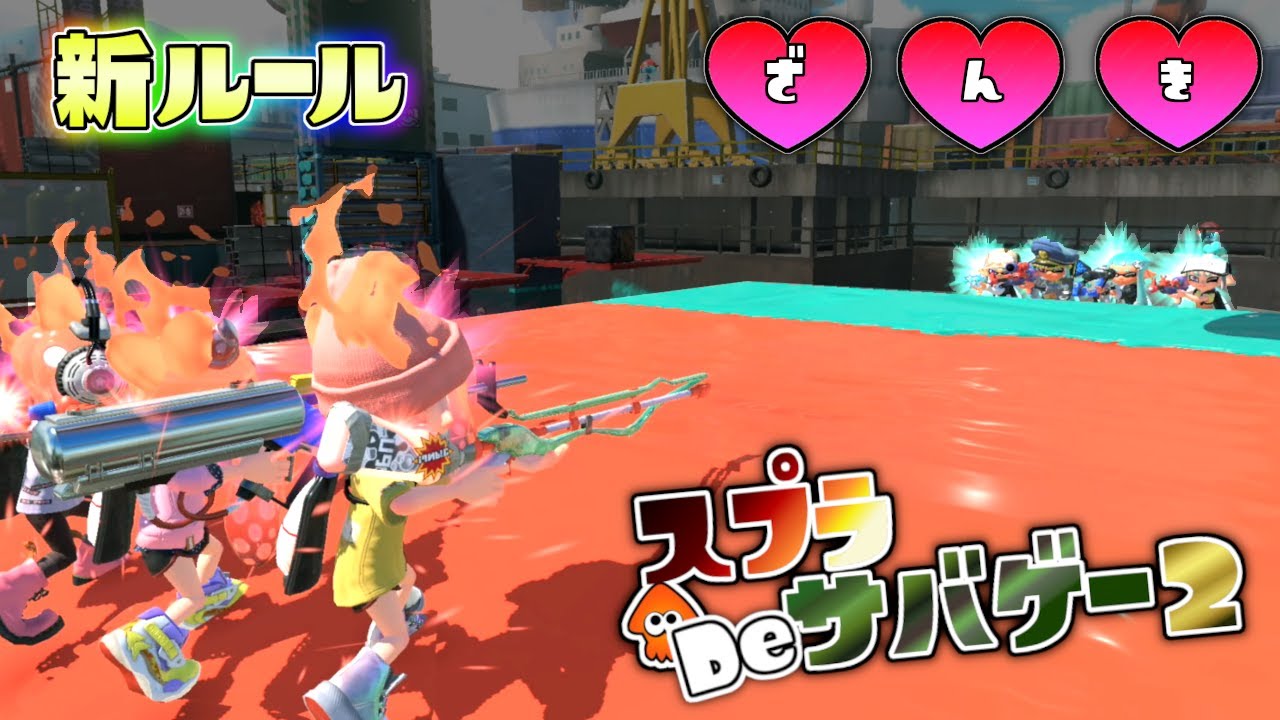 【新ルール】色んなチャージャーとスペシャルを駆使して相手を3回倒せ！スプラDeサバゲー2【スプラトゥーン3】