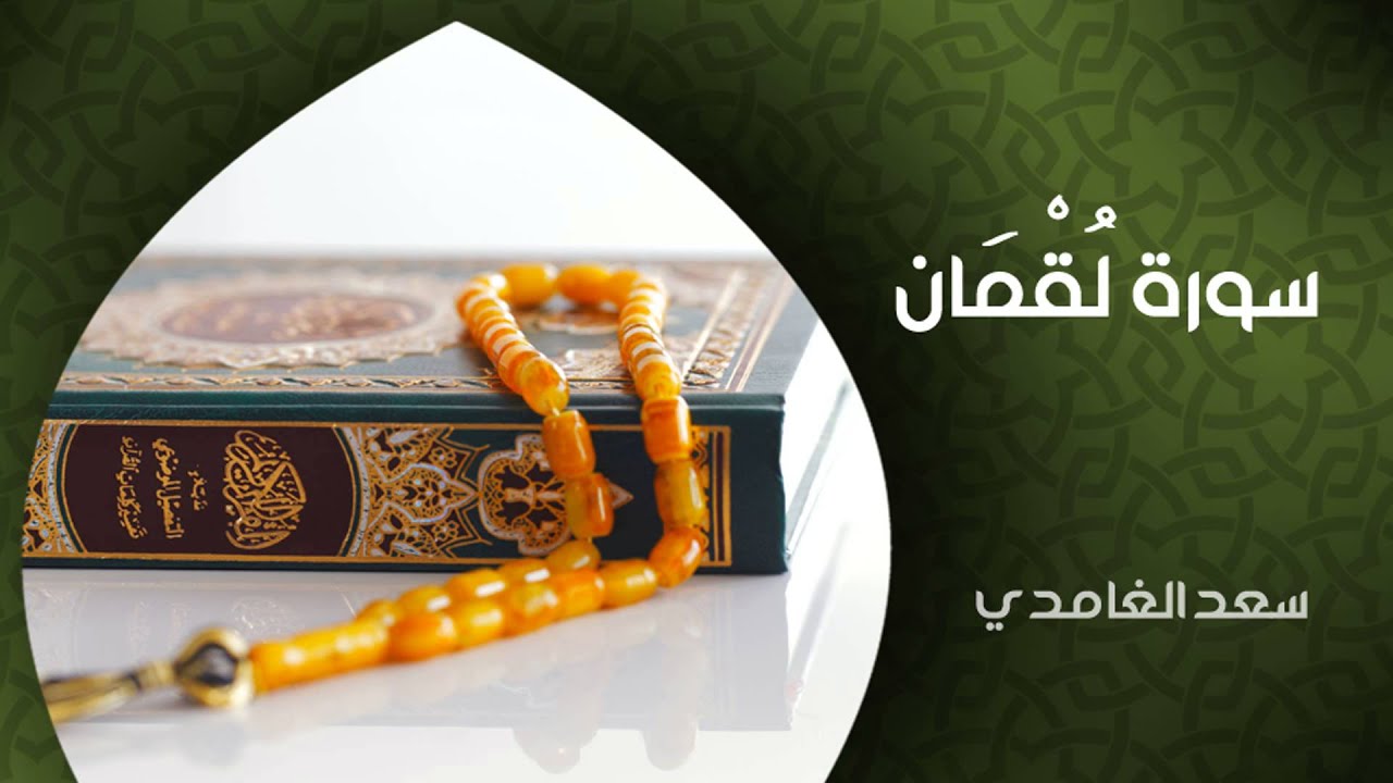 الشيخ سعد الغامدي - سورة لقمان (النسخة الأصلية) | Sheikh Saad Al Ghamdi - Surat Luqman