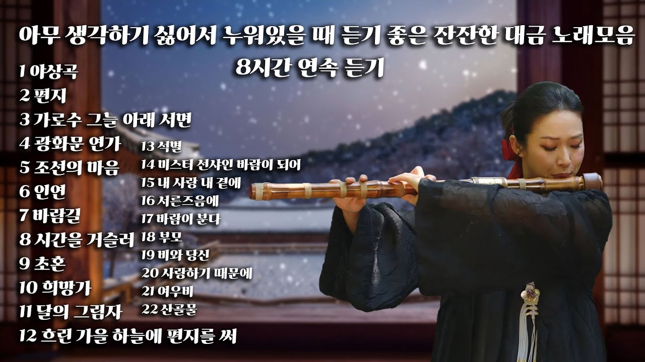 [Playlist] 아무 생각하기 싫어서 누워있을 때 듣기 좋은 잔잔한 대금 노래모음 플레이리스트 [8시간 연속듣기]