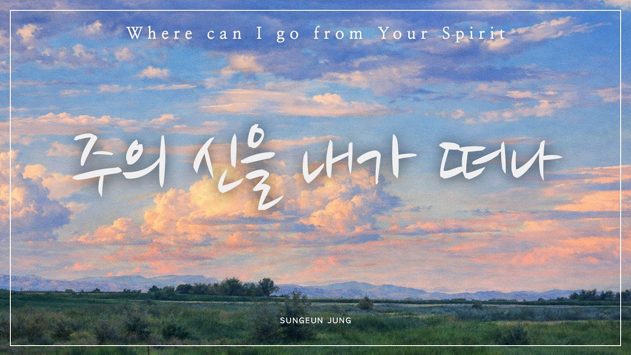 [깊은묵상PIANO] 시편139편 | 주의 신을 내가 떠나 |  Where Could I Go from Your Spirit