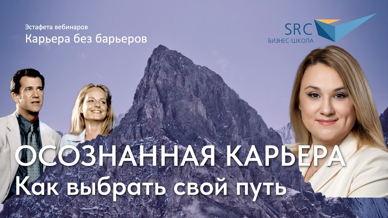 Осознанная карьера: как выбрать свой путь | Карьера без барьеров