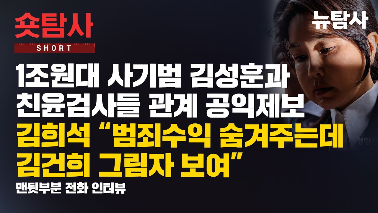 1조원대 사기범 김성훈과 친윤검사들 관계 공익제보     김희석 “범죄수익 숨겨주는데 김건희 그림자 보여”