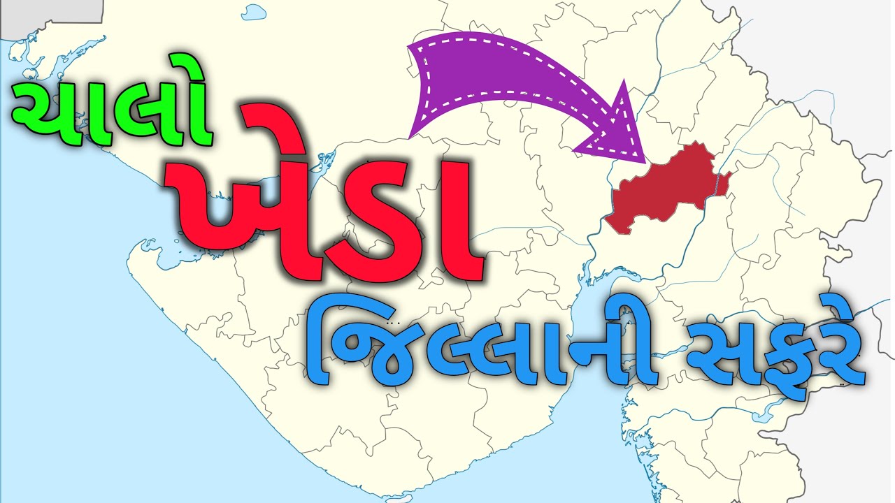 ચાલો ખેડા જિલ્લાની સફરે /A 2 Z about kheda district | kheda district/ general knowledge