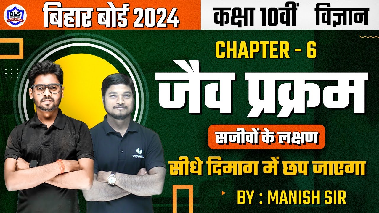 Science Class 10 Chapter 1 Bihar Board | Class 10th Science | Matric Biology Bihar Board 2024