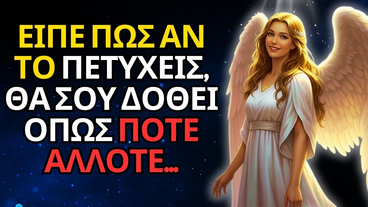 ΕΙΠΕ ΠΩΣ ΑΝ ΤΟ ΠΕΤΥΧΕΙΣ, ΘΑ ΣΟΥ ΔΟΘΕΙ ΟΠΩΣ ΠΟΤΕ ΑΛΛΟΤΕ...