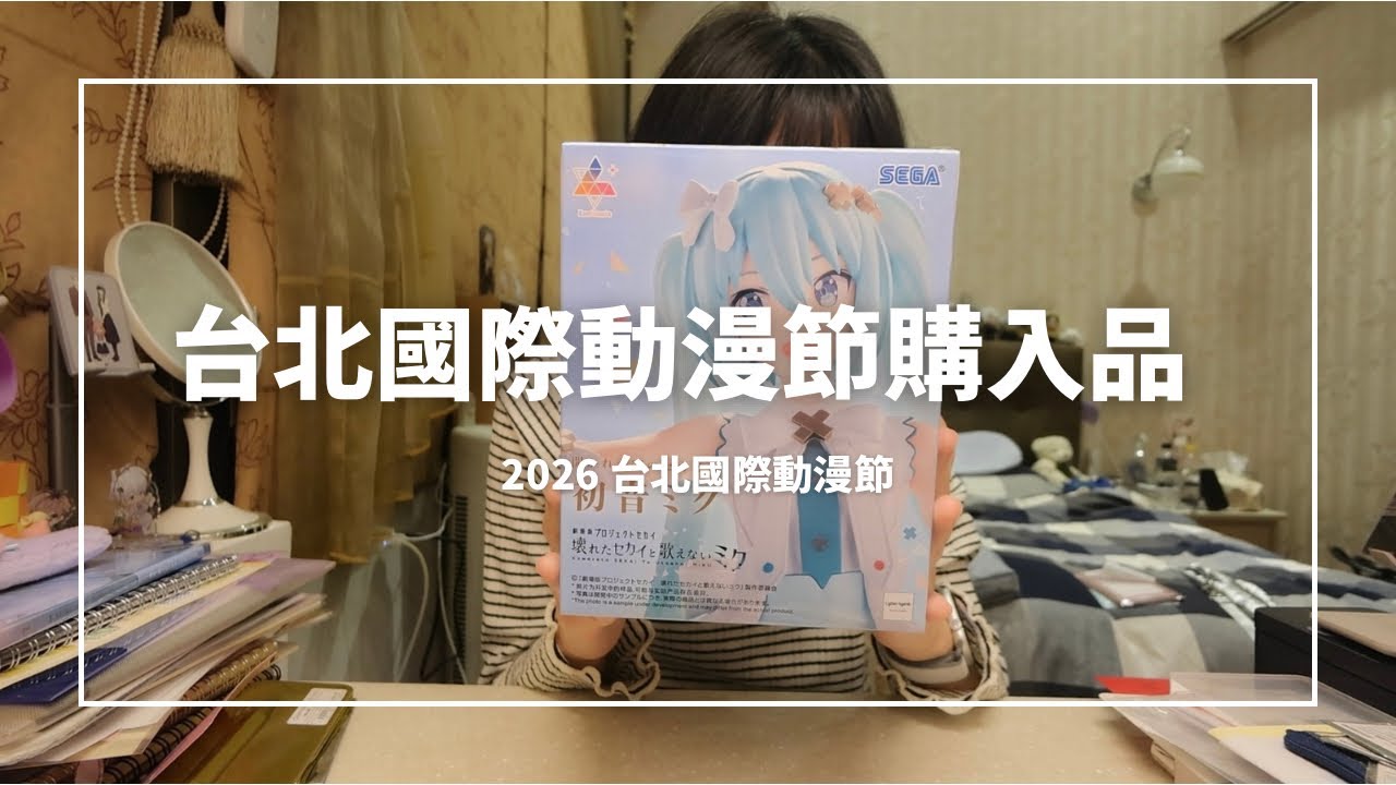 2026 台北國際動漫節 購入品介紹 吉伊卡哇 世界計畫 孤獨搖滾 fanfancy