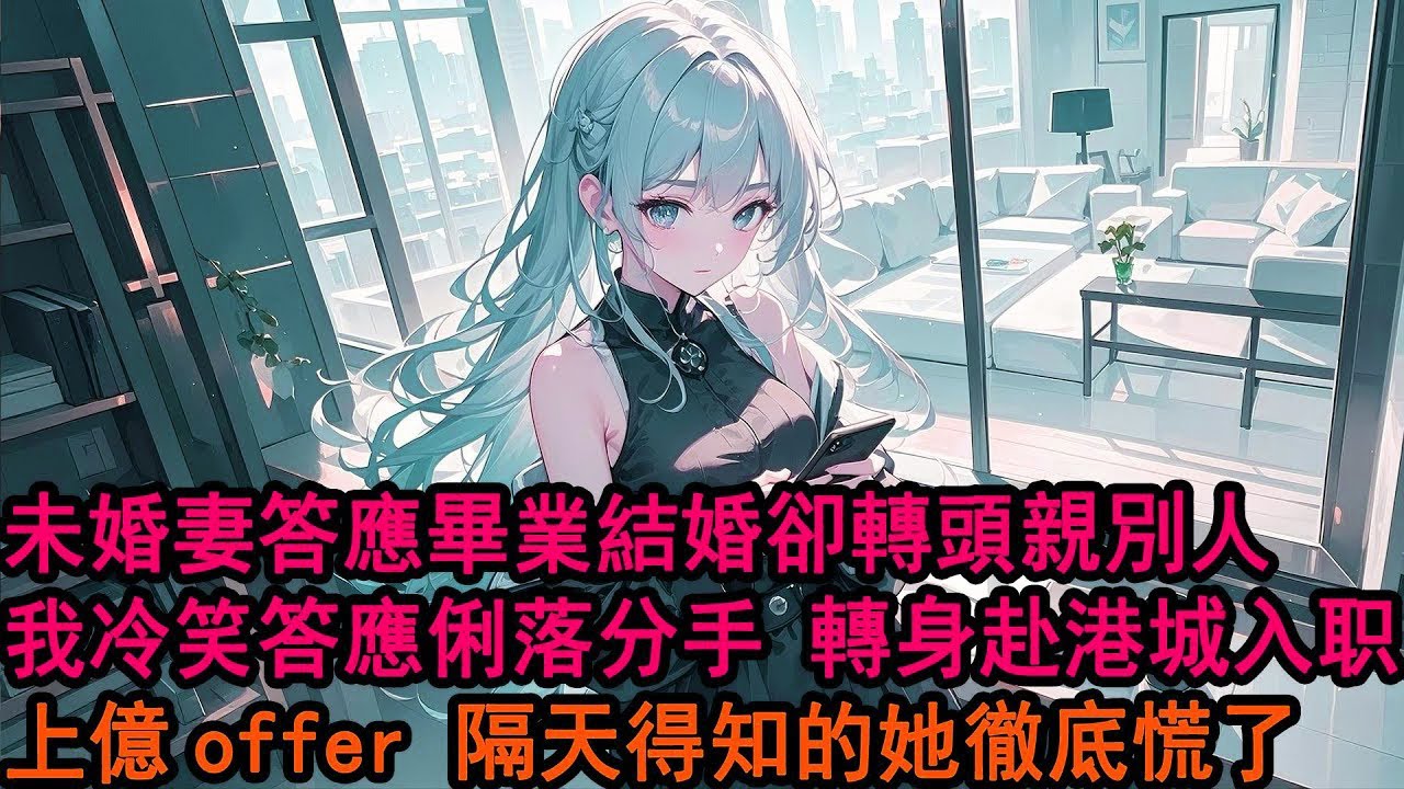 畢業那天，我滿心歡喜等待柳如煙求婚，卻在包廂外聽見她說：我就是想多玩他幾年。這一次，我沒有哭鬧，剪掉了我們的畢業情侶合照，連夜買了一張飛往港城的機票，她笑我太能作，卻不知道，這次，我是真的不回來了