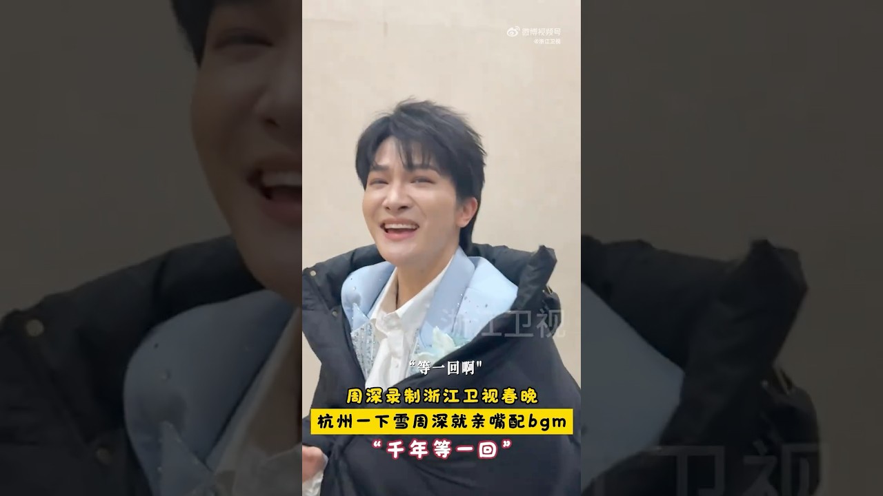 周深1.21浙江衞視錄製春晚清唱了《千年走一回》！👏👏👏👍👍👍💪💪💪🌹💙🐳