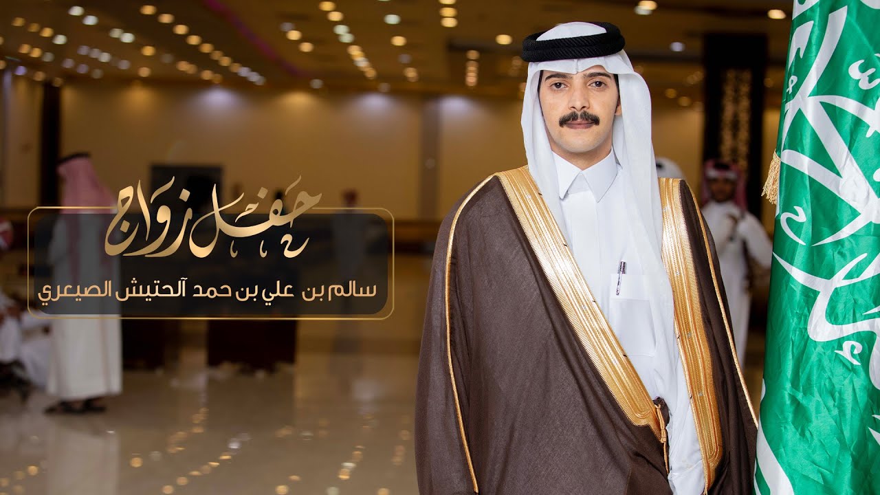 حفل زواج سالم بن علي بن حمد الحتيش الصيعري