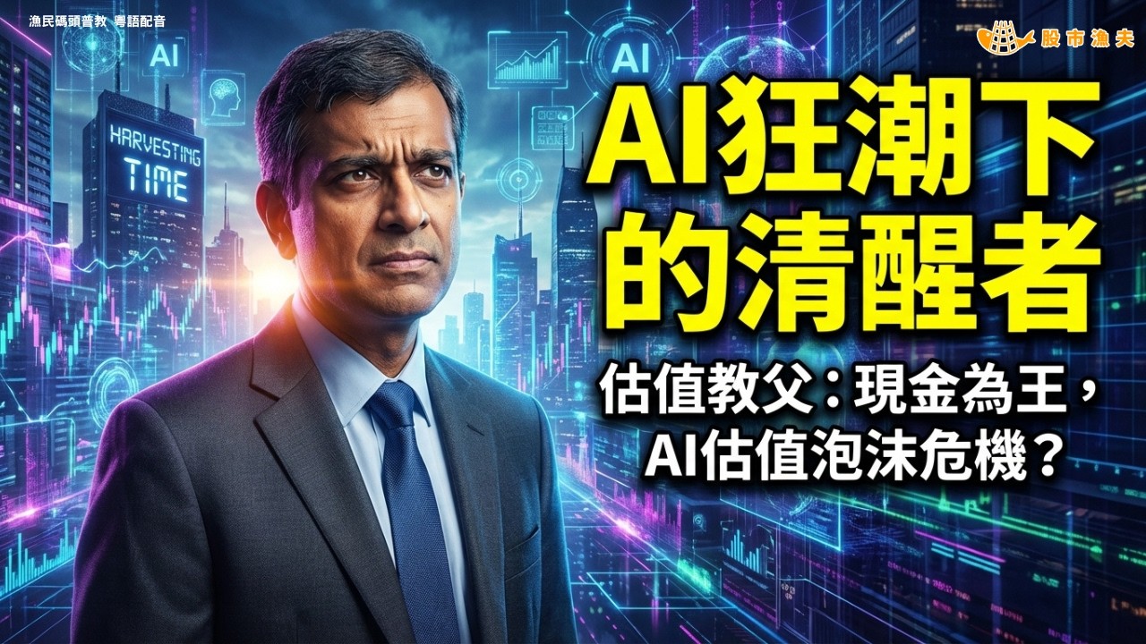 【廣東話 粵語配音】AI 轉捩點：估值教父 - 「巴米茨瓦時刻來臨」 | 漁民碼頭