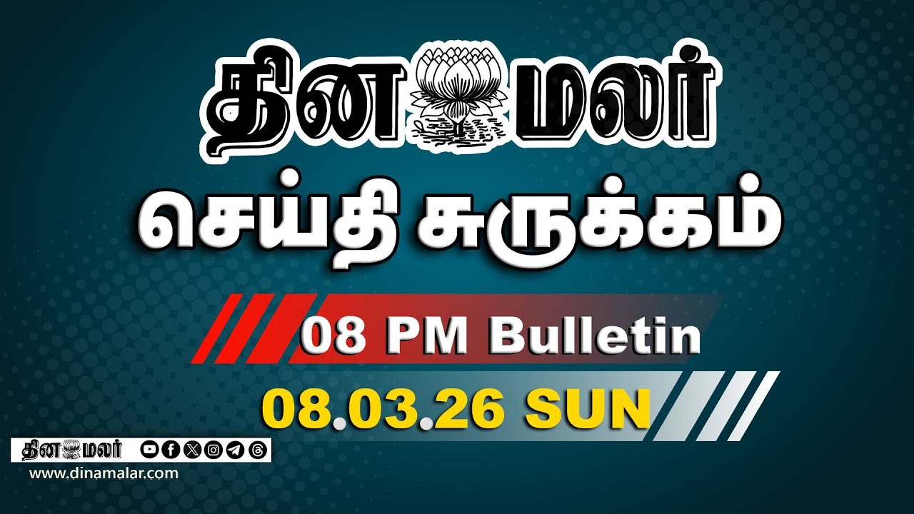 இன்றைய இரவு முக்கியச் செய்திகள் |மோடி பெருமிதம்| 8 PM | 08-03-2026