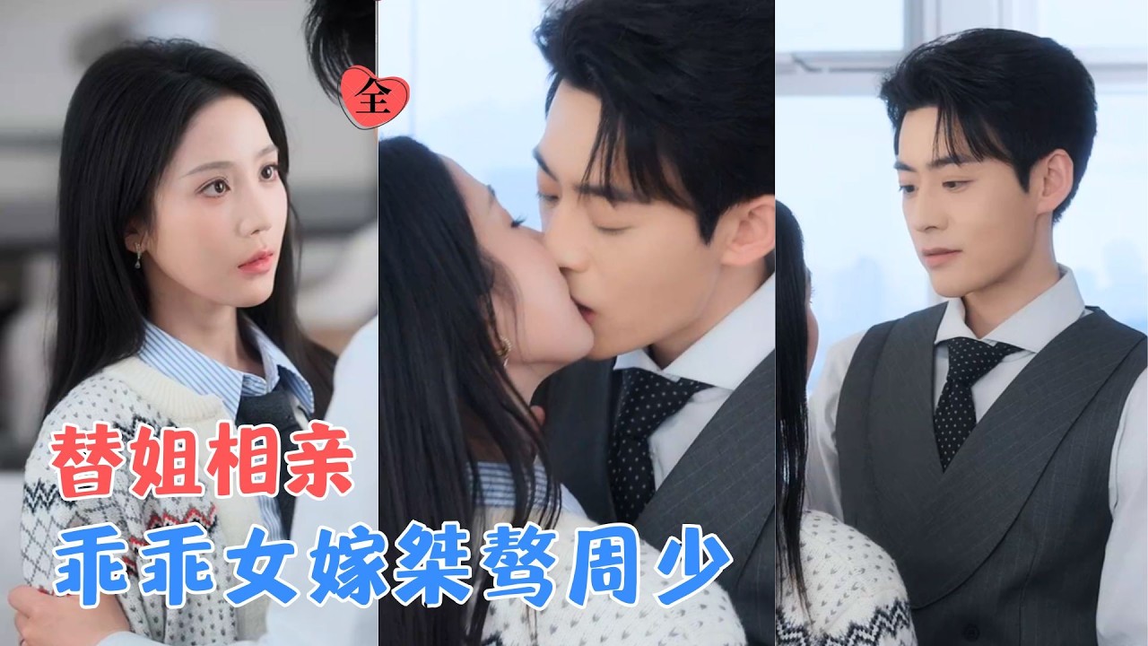 王星玮＆黄云云 | 乖乖女替姐相亲，没想到桀骜难驯的他真娶了她；婚后她日渐冷淡，他却越陷越深；离婚协议递出的那一刻，他红了眼！[MULTI SUB | FULL] #MiniDrama #精彩大陆短剧