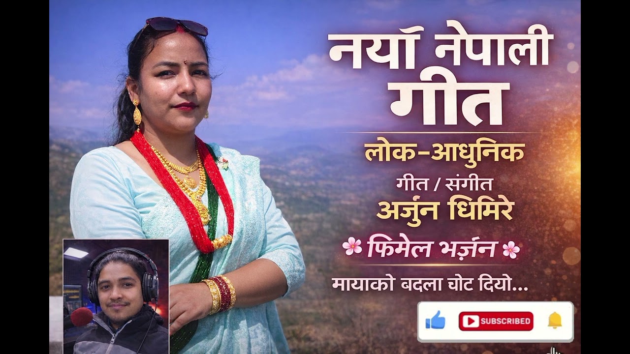 मायाको बदला चोट दियो || mayako badala chot diyou femail version