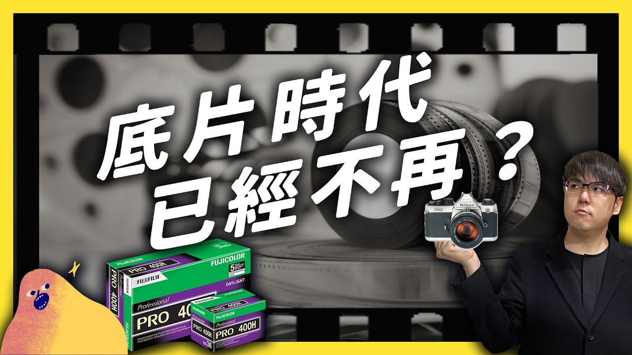 連「富士底片」也停產！一度輝煌的底片攝影要消失了嗎？《 時代的眼淚 》EP 005｜志祺七七