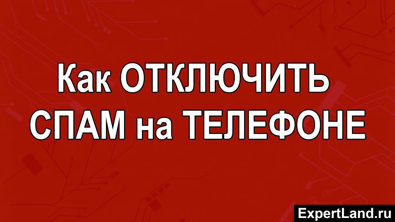 Как отключить спам на телефоне