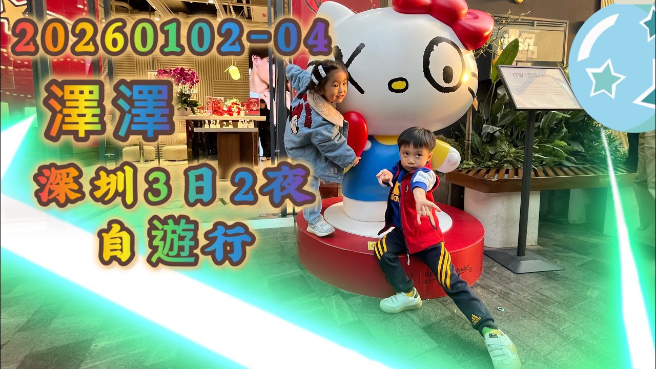 澤澤|20260102-04|深圳三日兩夜自遊行｜#東門 中泰來酒店｜#榕邊 干蒸鮮排骨｜#天命最高 ｜#尋秦記