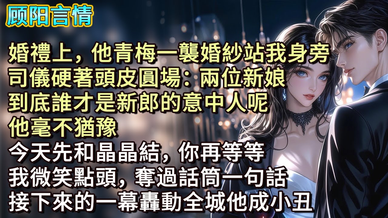 婚禮上，他青梅一襲婚紗站我身旁。司儀硬著頭皮圓場：「兩位新娘到底誰才是新郎的意中人呢？」他毫不猶豫，「今天先和晶晶結，你再等等。」我微笑點頭，奪過話筒一句話，接下來的一幕轟動全城他成小丑