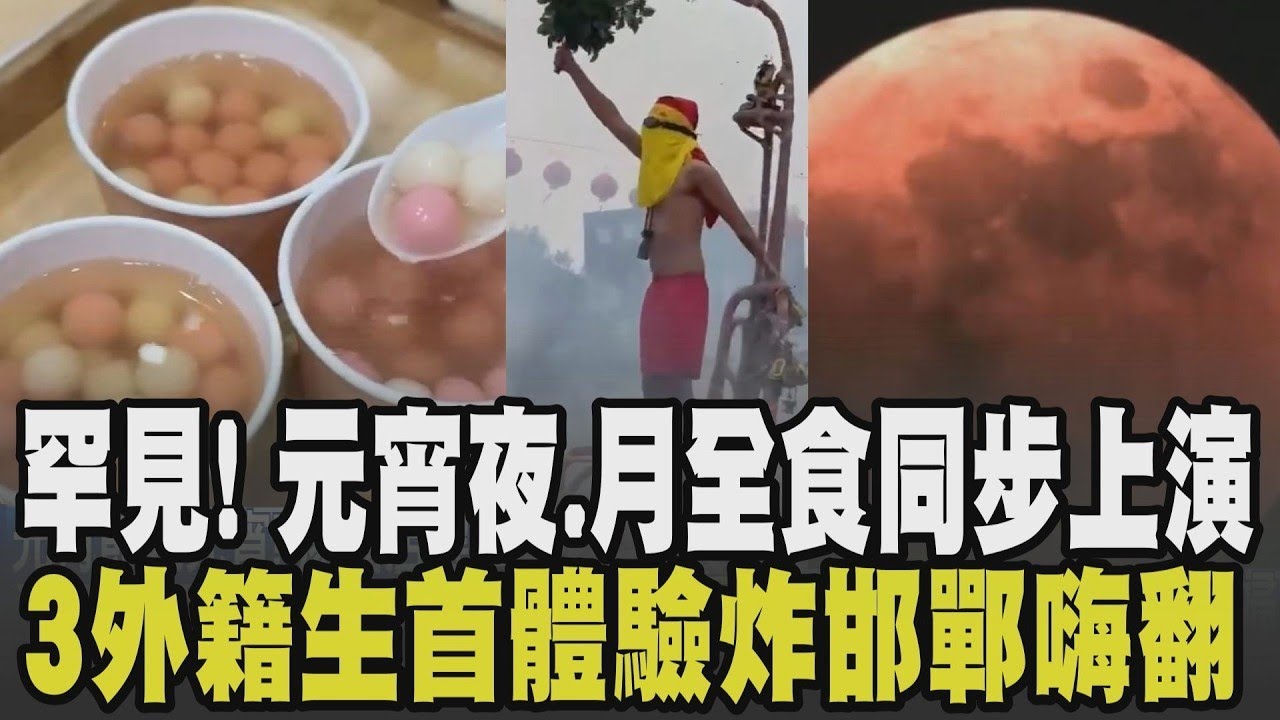 元宵節快樂~你吃湯圓了嗎? 2026元宵夜.月全食同步上演 2黃金時期存168元補財庫 炸邯鄲成重頭戲3外籍生體驗嗨翻｜【話題懶人包】｜TVBS新聞