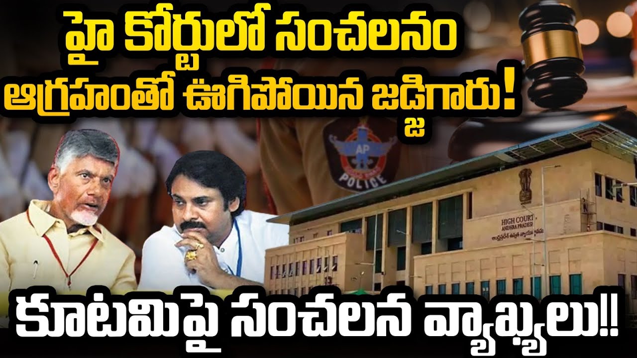 High Court Serious Comments on Kutami Government | CM Chandrababu | YT18 Exclusive