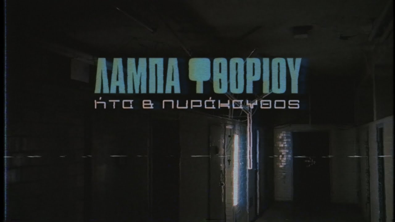 λάμπα φθορίου | ήτα & πυράκανθος