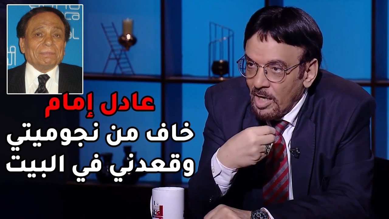 رضا حامد يتحدث بحرقة: عادل إمام خاف من نجوميتي .. وقالي اشتغل بعيد عني