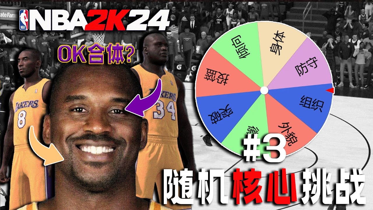 OK合体=史上最弱随机球队？【随机核心挑战03】