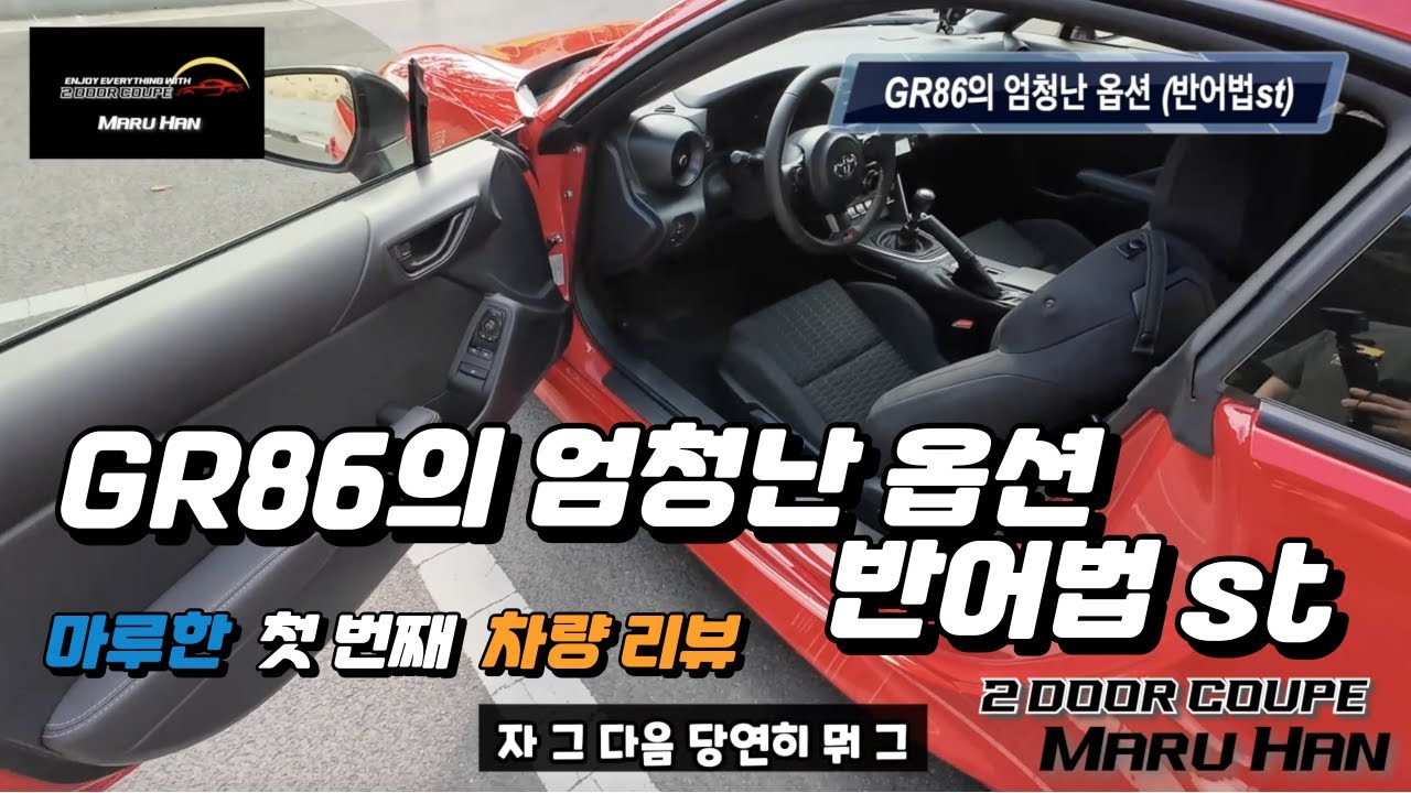 GR86 차주가 만족하는 엄청난 옵션들 (반어법st) | 스텐다드와 프리미엄의 차이 | 첫 차량 리뷰