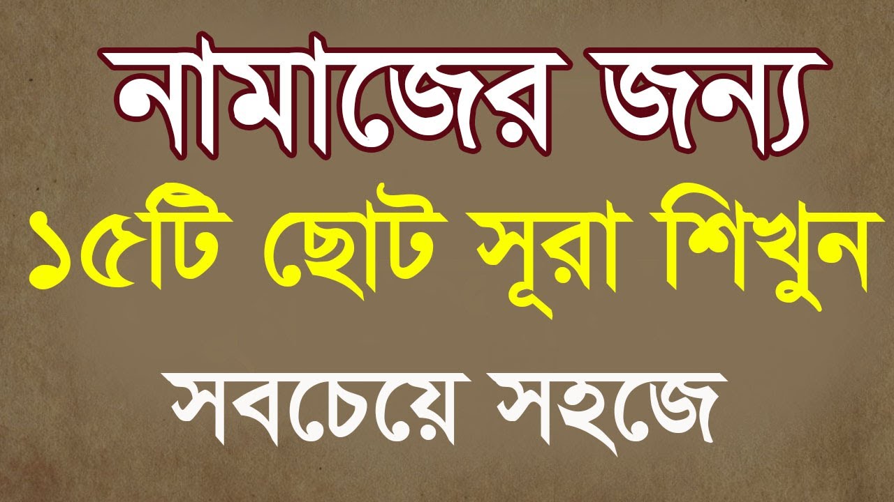 নামাজের জন্য শিখুন ১৫টি ছোট সূরা।সূরা ফাতিহা থেকে সূরা ক্বারিয়া পর্যন্ত বাংলা উচ্চারণসহ @HMUNIQUE