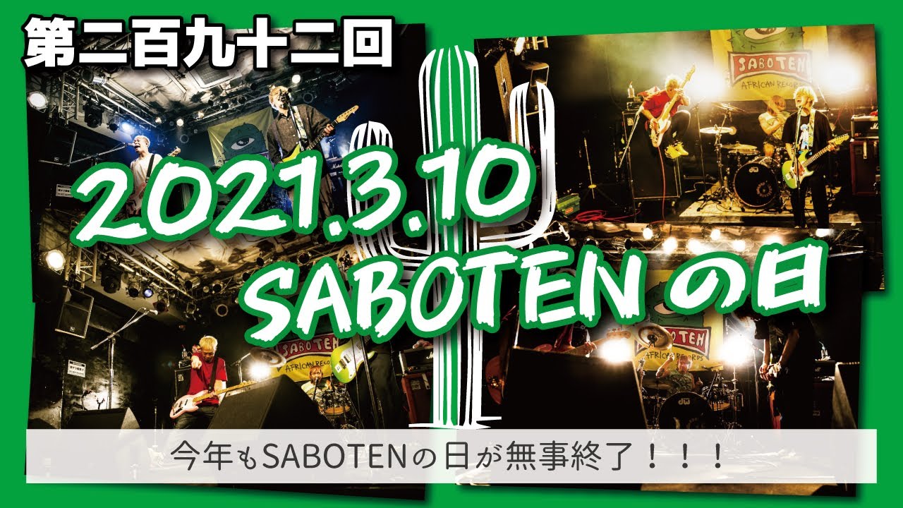 第二百九十二回「2021.3.10今年のSABOTENの日も無事終了！ありがとうございました！！」Photo by マッサン