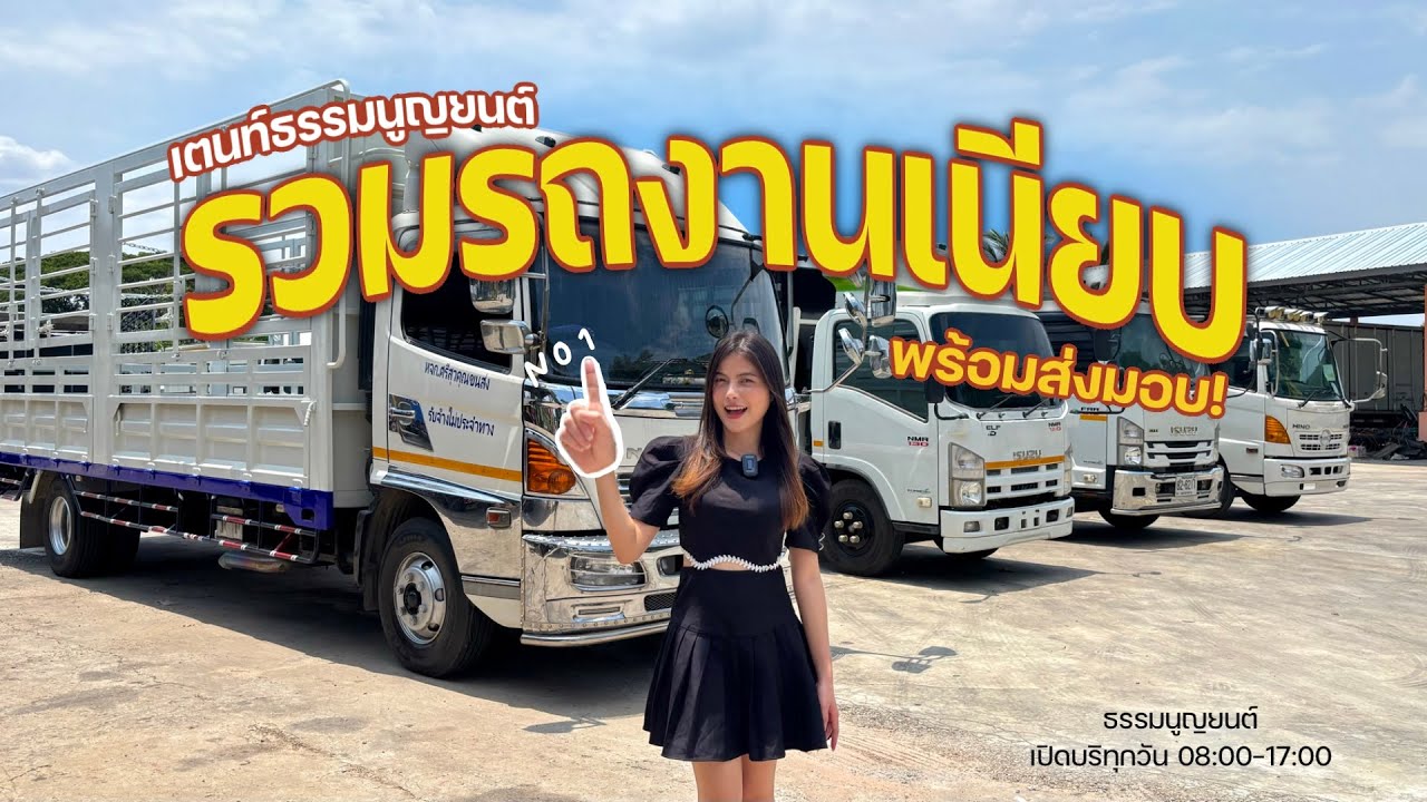 รถงานเนียบ พร้อมส่งมอบ เต้นท์ธรรมนูญยนต์จัดให้!!