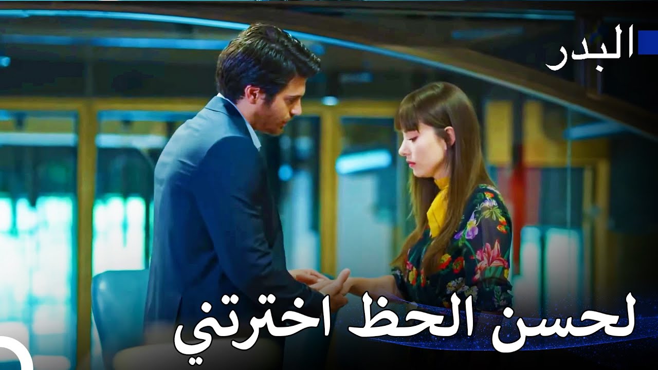 مشاهد ساخنة #4: فريد جعل نازلي تشعر بقيمتها - مسلسل البدر