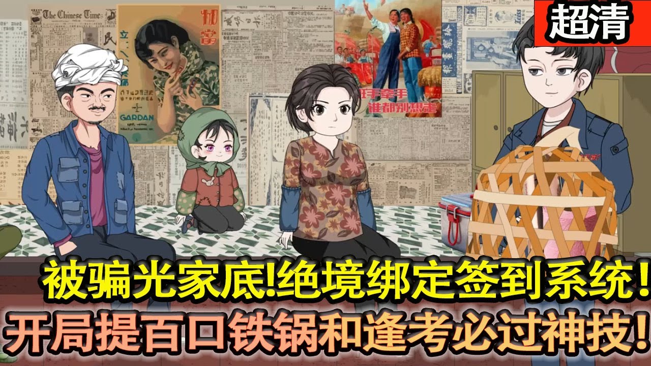 沙雕動畫【穿七零年代，找工作被騙光三百塊家底！絶境綁定籤到繫統，開局喜提百口鐵鍋和逢考必過神技！本想進廠咸魚，卻憑繫統一路封神，成全網香餑餑！】#乖仔动画