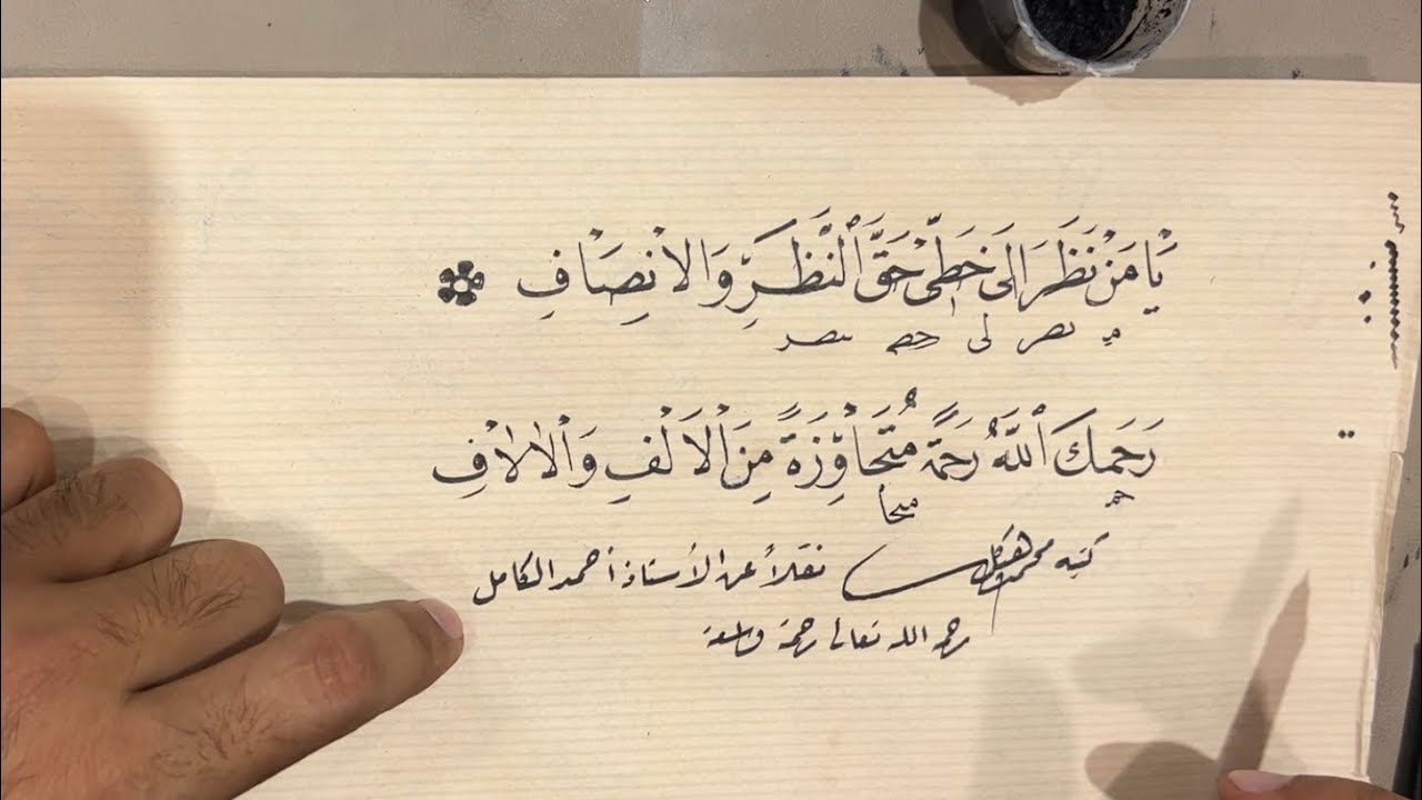 تصحيح يامن نظر لمحمد#استاذ_زكي_الهاشمي#خط#فن#خط_النسخ#الرياض1446#ليقا