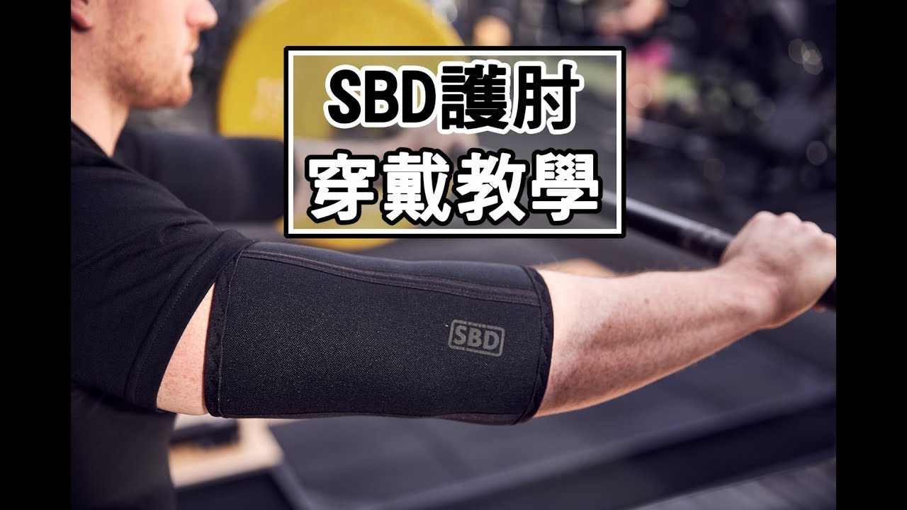 SBD 護肘 產品介紹與穿戴說明