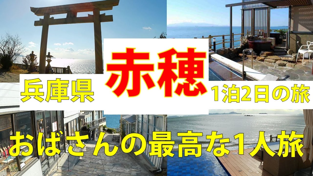 【兵庫県 赤穂の旅】おばさんの最高な1人旅！1泊2日🏨潮彩きらら 祥吉 宿泊✨きらきら坂・赤穂大石神社・壱枚乃絵・塩の国・あこうパン