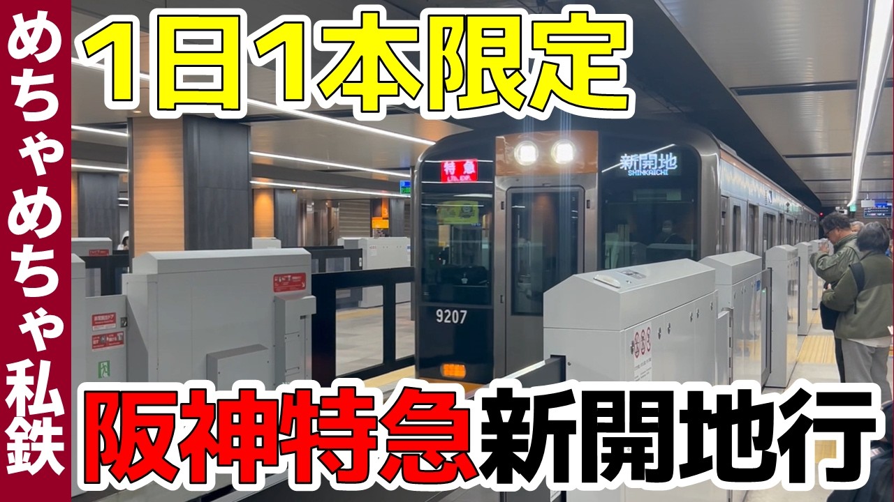 【意外な運行理由】1日1本だけの“阪神経由”特急新開地行に乗ってみた！【めちゃめちゃ私鉄】