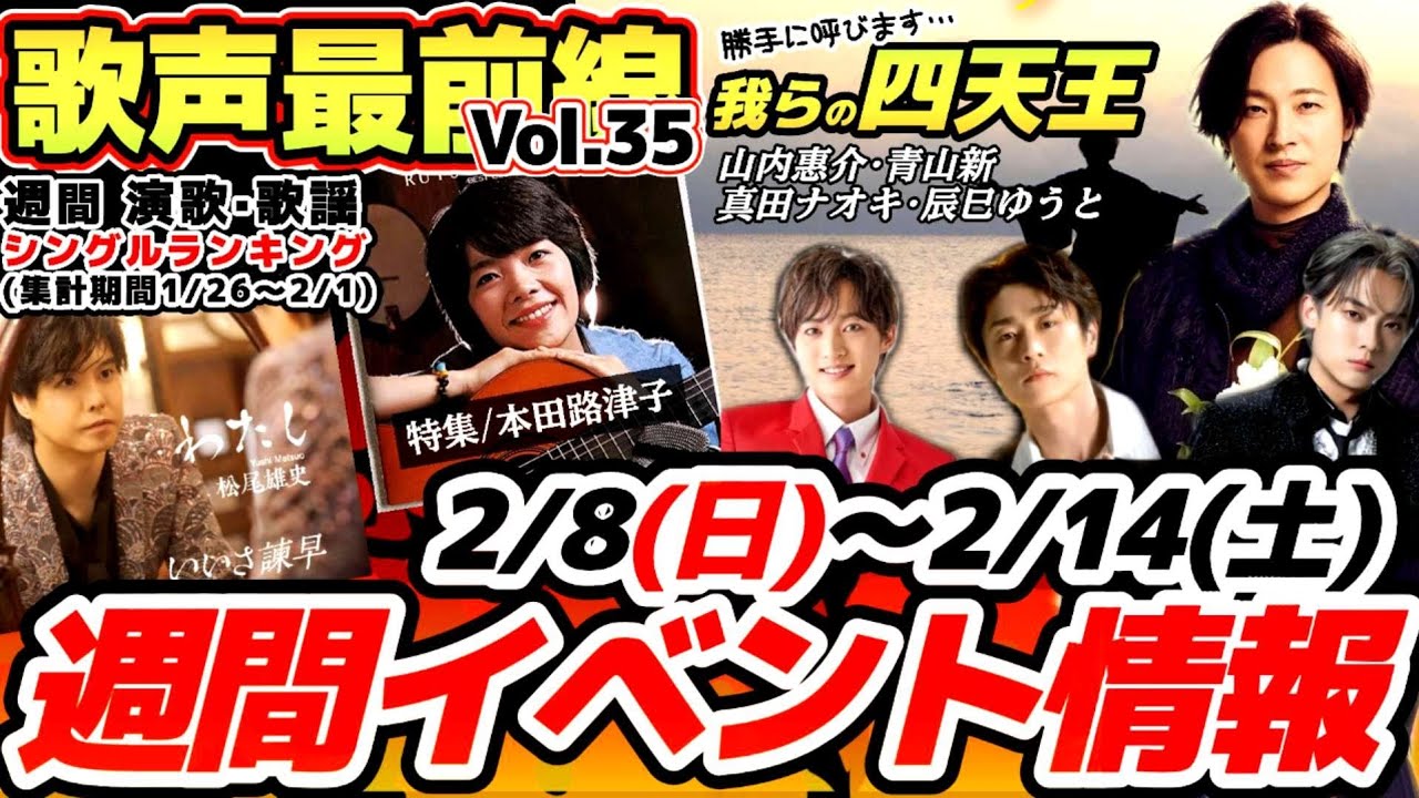 【歌声最前線Vol.35】山内惠介·青山新·真田ナオキ·辰巳ゆうと「我らの四天王」今週のイベント情報｜特集・本田路津子(耳をすましてごらん)連ドラ「藍より青く」主題歌｜週間演歌歌謡シングルランキング