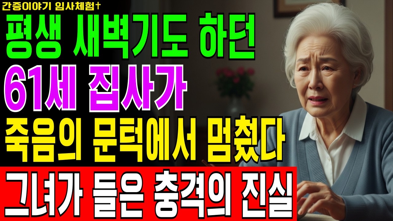 [임사체험] 매일 새벽기도 드려도 응답 없던 이유, 61세 집사가 죽음의 문턱에서 깨달은 기도의 진짜 비밀