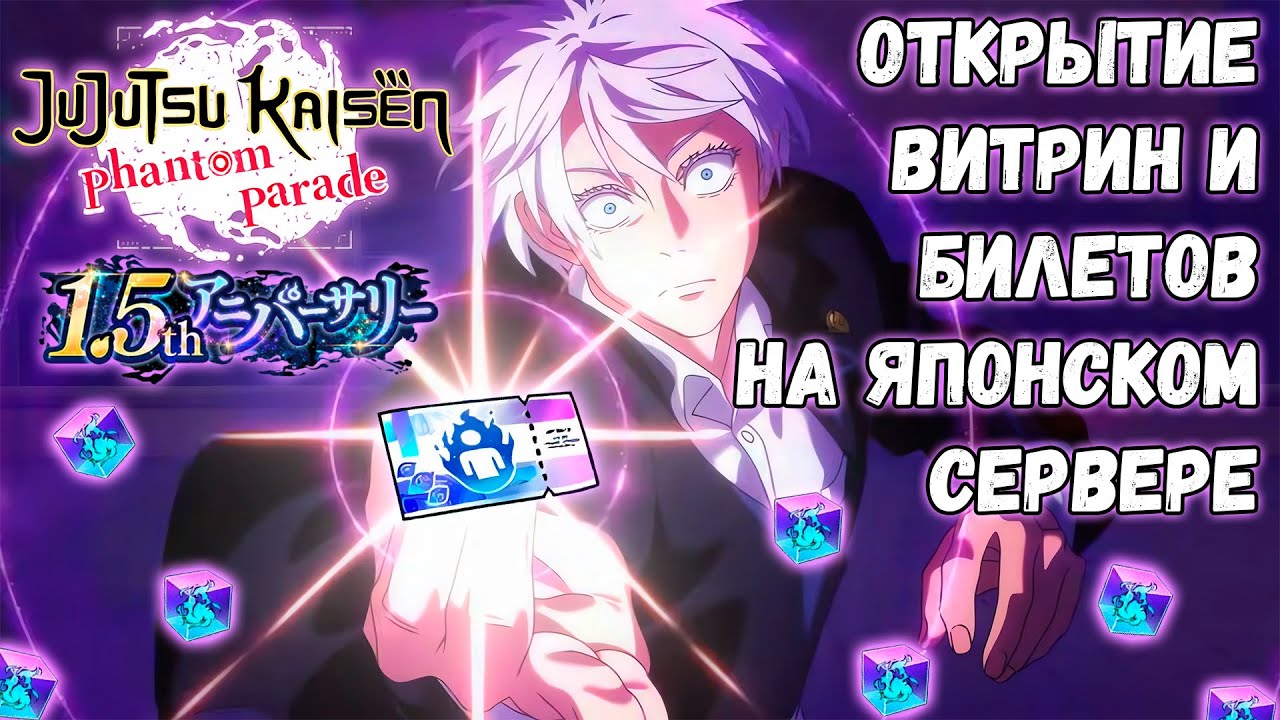 ПРАЗДНУЕМ ПОЛУТОРА-ГОДОВЩИНУ ИГРЫ НА ЯПОНСКОМ СЕРВЕРЕ!! | JJK: Phantom Parade #10