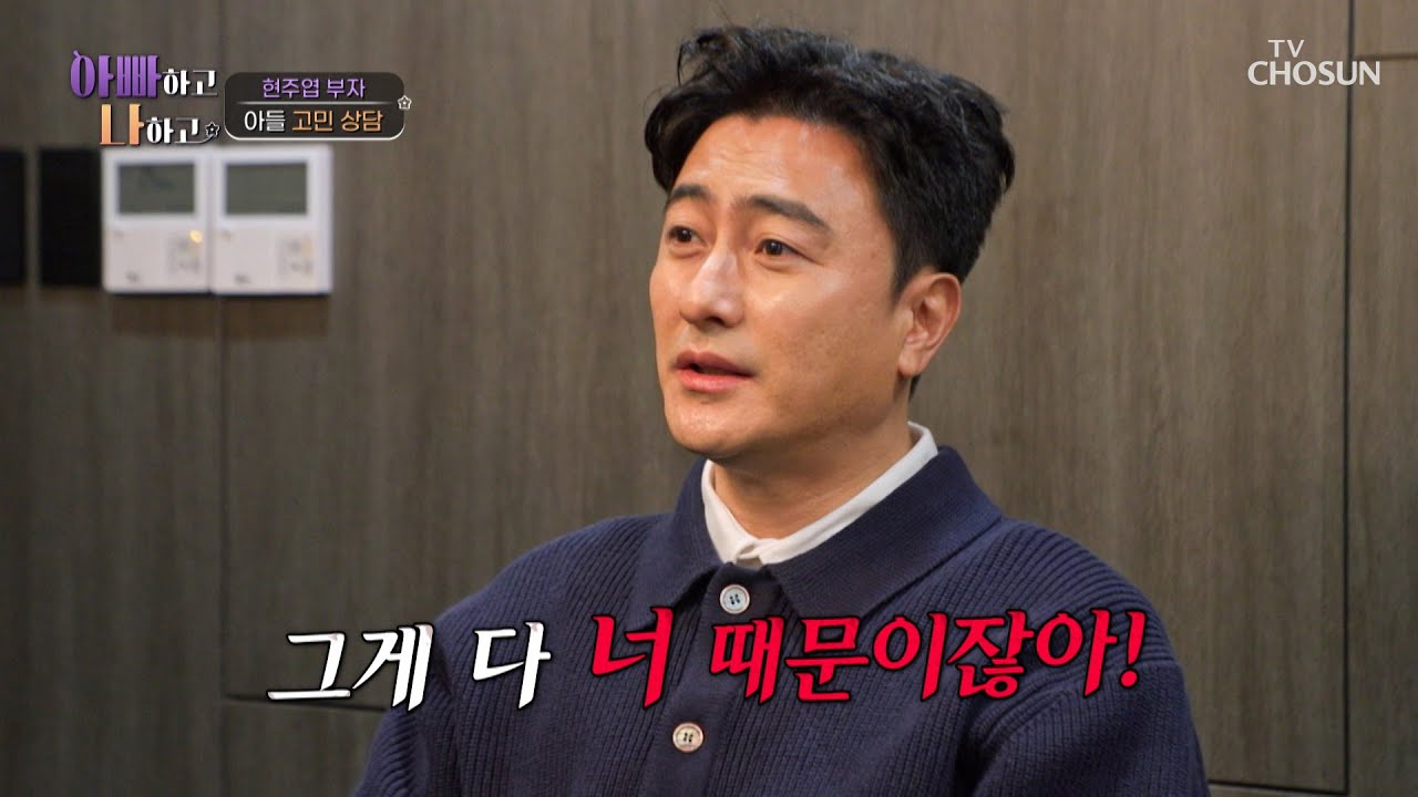 아들과 멀어진 건 네 탓이야😡 주엽을 향한 찐친 정환의 직구 폭탄💣 TV CHOSUN 260114 방송 | [아빠하고 나하고] 57회 | TV조선