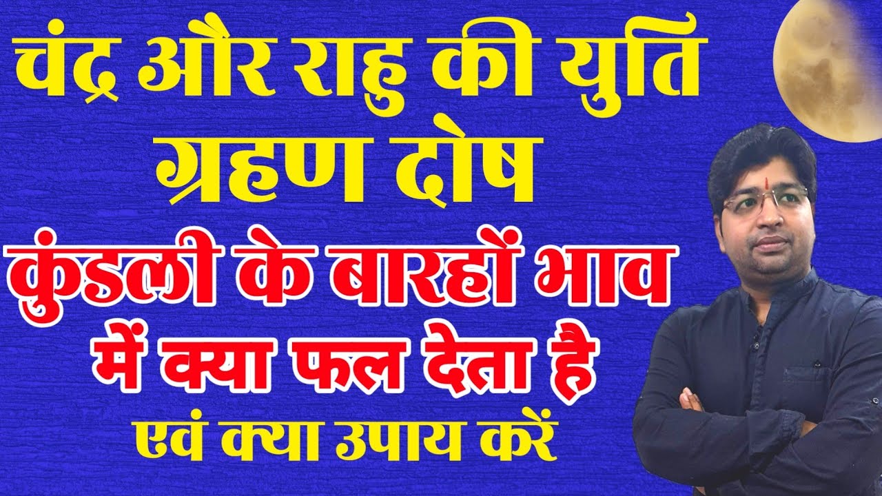 चंद्र राहु की युति | चंद्र ग्रहण दोष | chandra rahu conjunction |कुंडली के बारह भाव में क्या फल देगा