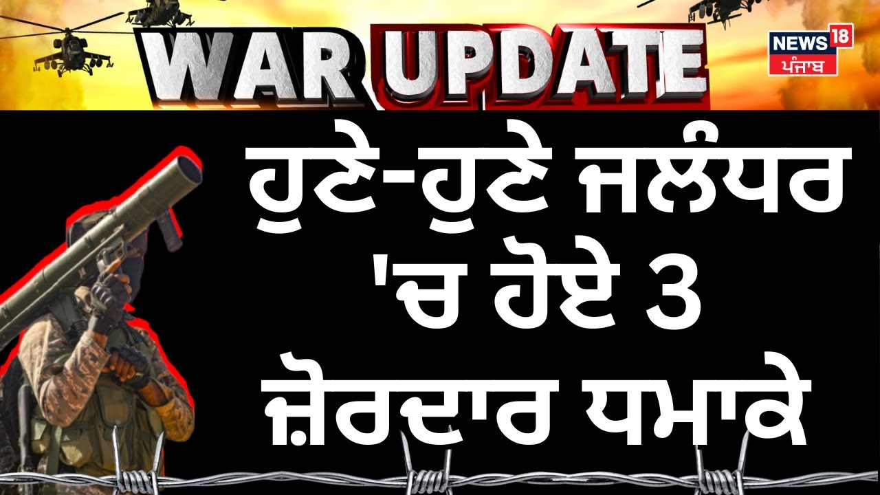 Blast in Jalandhar Live| ਜਲੰਧਰ 'ਚ ਹੁਣੇ-ਹੁਣੇ ਹੋਏ 3 ਜ਼ੋਰਦਾਰ ਧਮਾਕੇ | India Pakistan War | News18 Punjab