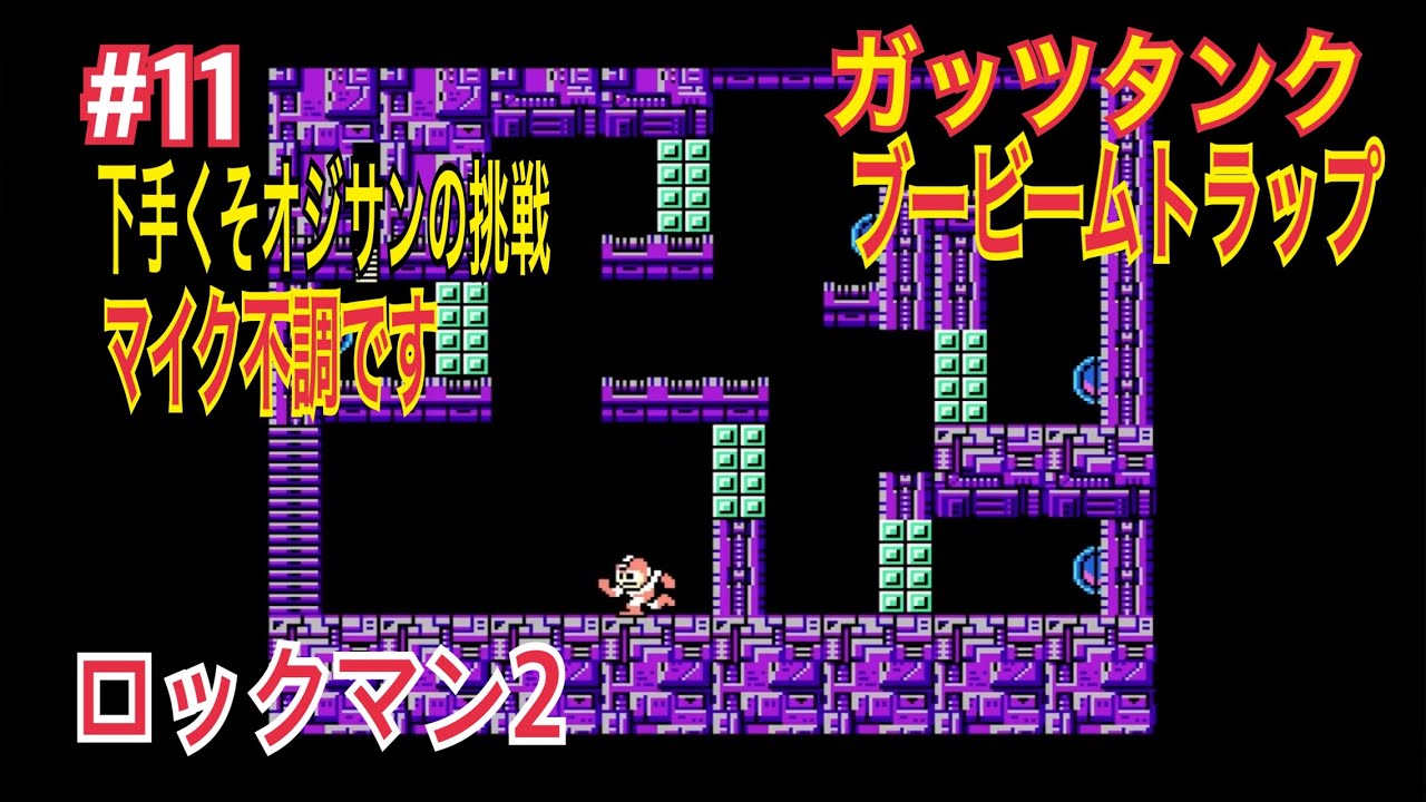 マイク不調です『下手くそオジサンの挑戦』 ロックマン 2 Mega Man 2 #11 Dr. WILY STAGE 4 ガッツタンク＆ブービームトラップ  #retrogaming  